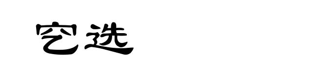 穵选