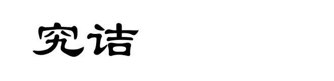 究诘