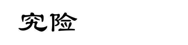 究险