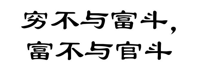 穷不与富斗，富不与官斗