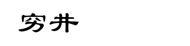 穷井