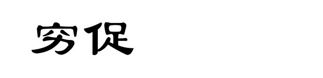 穷促