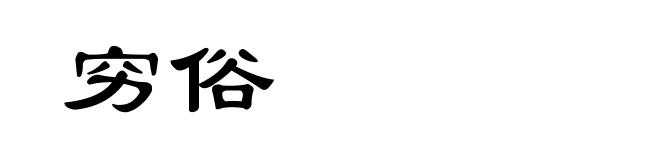 穷俗