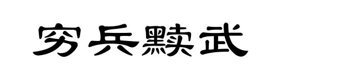 穷兵黩武