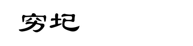 穷圮