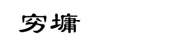 穷墉