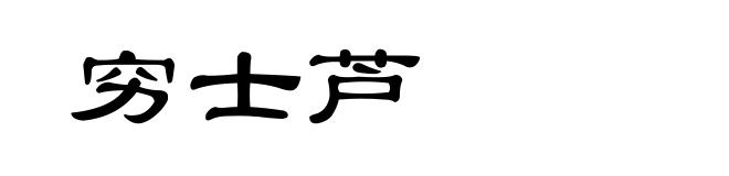 穷士芦