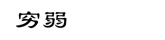 穷弱