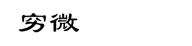 穷微