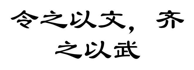 令之以文,齐之以武