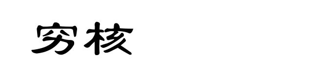 穷核