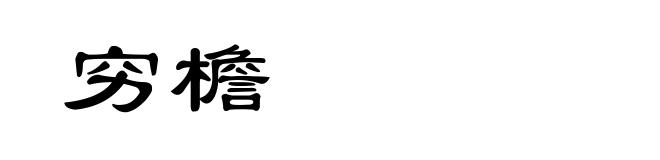 穷檐