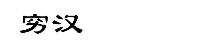 穷汉