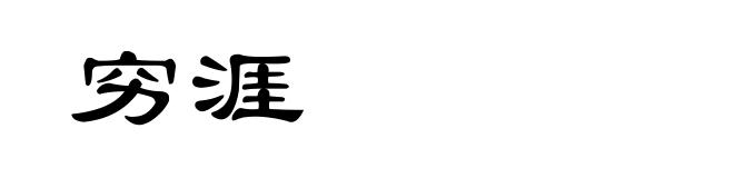 穷涯