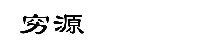 穷源