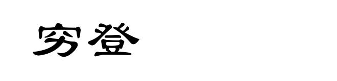 穷登