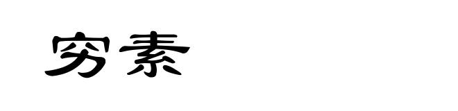 穷素
