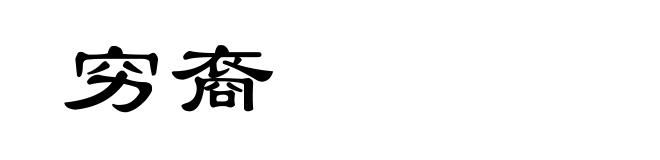 穷裔