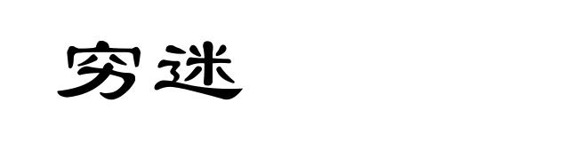 穷迷
