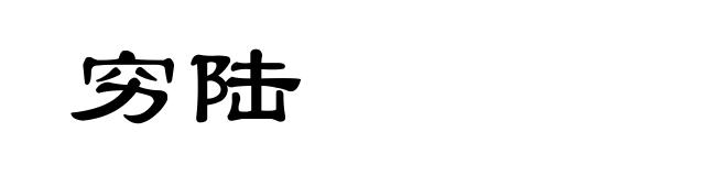 穷陆