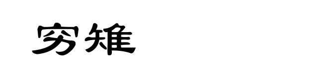 穷雉