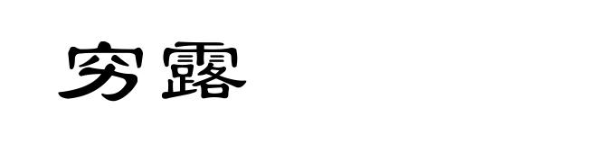 穷露