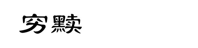 穷黩