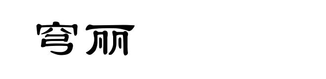 穹丽