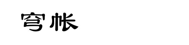 穹帐