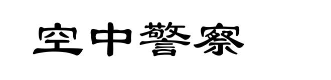 空中警察
