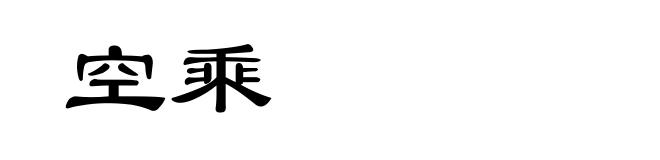 空乘