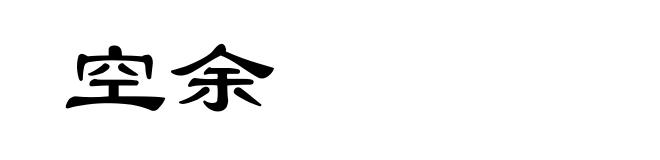 空余