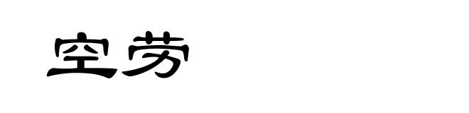 空劳