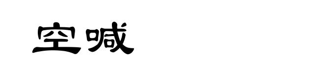 空喊