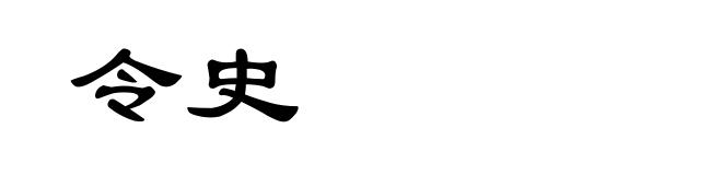 令史
