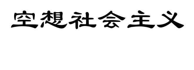 空想社会主义