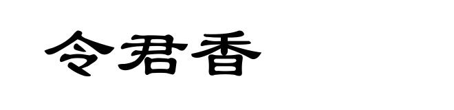 令君香