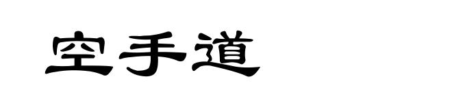 空手道