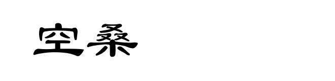 空桑