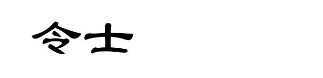 令士