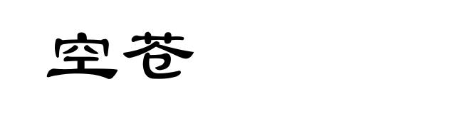 空苍