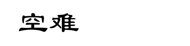 空难