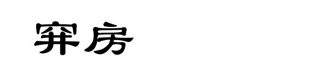 穽房