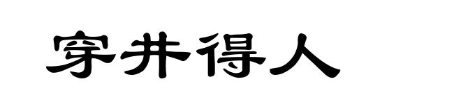 穿井得人