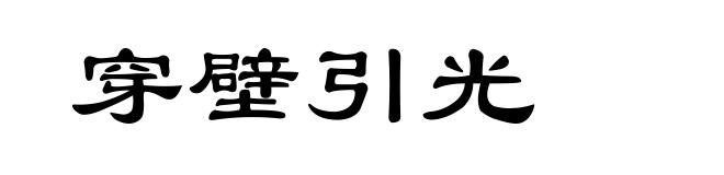 穿壁引光