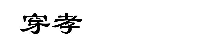 穿孝