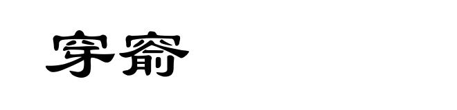 穿窬