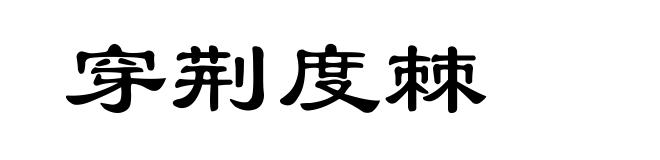 穿荆度棘