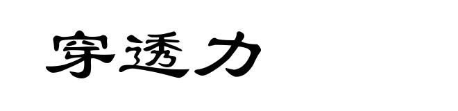 穿透力