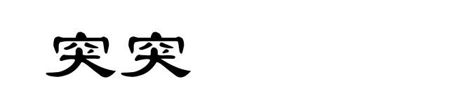 突突